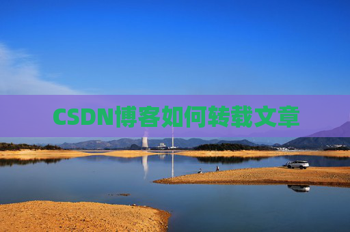 CSDN博客如何转载文章